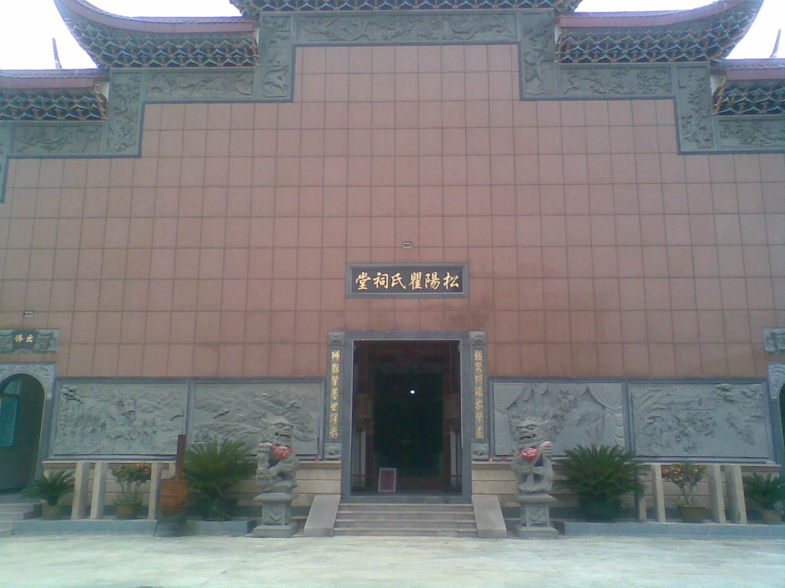 福建松阳瞿氏宗祠图